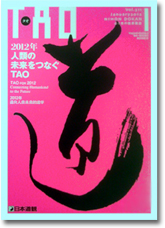 道の哲学の雑誌 日本道観月刊誌『TAO』