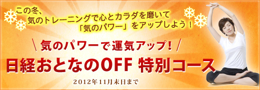  気のパワーで運気アップ！日経おとなのOFF 読者の皆様へ