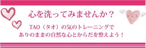 心を洗ってみませんか？TAO（タオ）の気のトレーニングでありのままの自然な心とからだを整えよう！