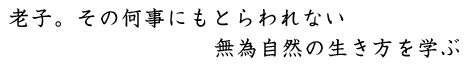 老子。その何事にもとらわれない