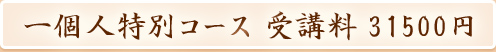 一個人限定コース　受講料　31500円