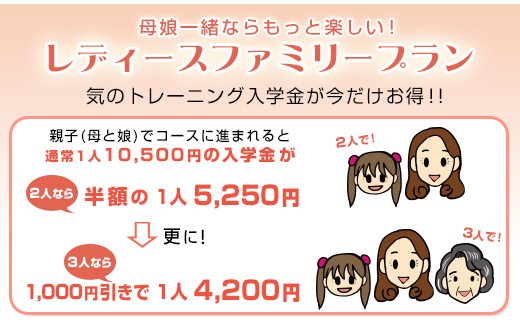 ～母娘だともっと楽しい！～ レディースファミリープラン 気のトレーニング入学金が二人なら50%off、三人なら　更に1000円off！