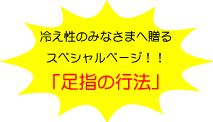 足指の行法へ