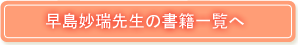 早島妙瑞先生の書籍一覧へ