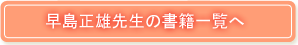 早島正雄先生の書籍一覧へ
