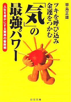 「気」の最強パワー