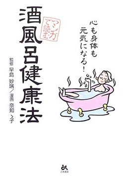 マンガで読む酒風呂健康法術
