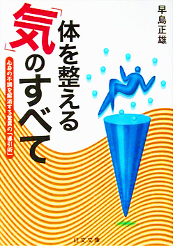 体を整える気のすべて