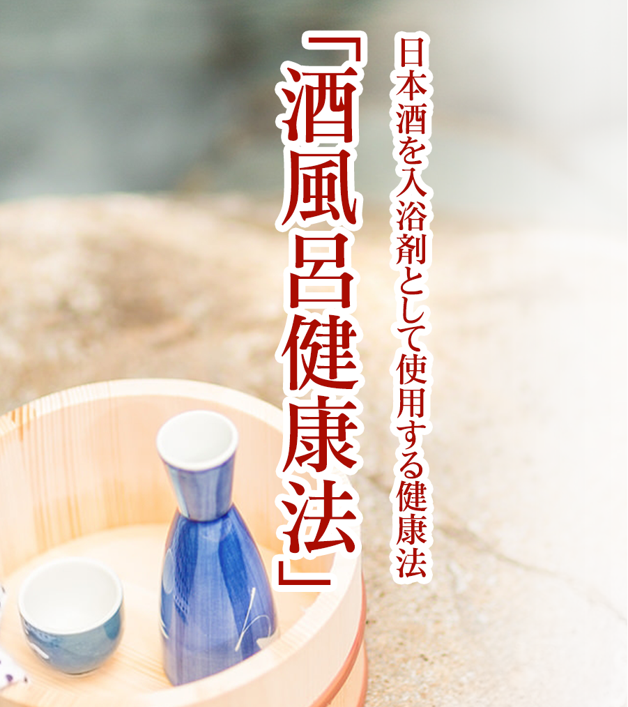 日本酒を入浴剤として使用する健康法「酒風呂健康法」